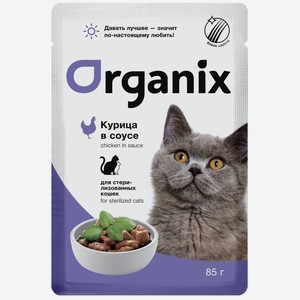Organix паучи для стерилизованных кошек: курица в соусе (85 г)