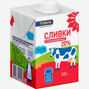 Сливки ЛЕНТА стерил. питьевые 20% без змж, Россия, 500 г