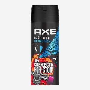 Дезодорант Axe Скейтборд и свежие розы аэрозоль, 150мл Россия