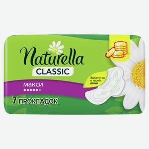 Прокладки гигиенические Naturella Classic Camomile Maxi крем-бальзам с ромашкой, 7шт Венгрия