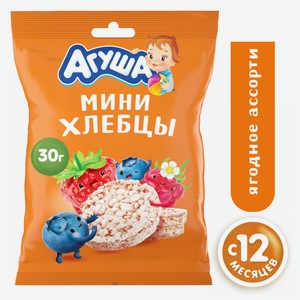 Хлебцы Агуша мини рисовые ягодное ассорти, 30г Россия