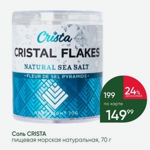 Соль CRISTA пищевая морская натуральная, 70 г