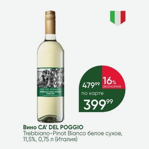 Вино CA  DEL POGGIO Trebbiano-Pinot Bianco белое сухое, 11,5%, 0,75 л (Италия)