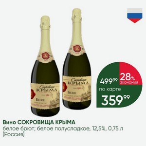 Вино СОКРОВИЩА КРЫМА белое брют; белое полусладкое, 12,5%, 0,75 л (Россия)