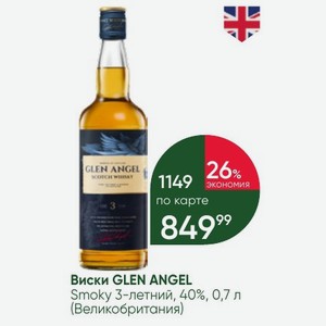 Виски GLEN ANGEL Smoky 3-летний, 40%, 0,7 л (Великобритания)