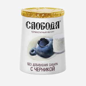 БЗМЖ Йогурт термостатный Слобода черника 2,5% 150г