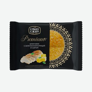 Блинчики С Пылу с Жару Premium с курицей и сыром 300г