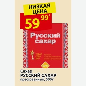 Сахар РУССКИЙ САХАР прессованный, 500 г