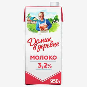 Молоко питьевое «Домик в деревне» ультрапастеризованное 3,2% БЗМЖ, 950 мл