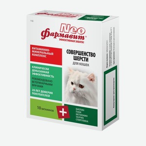 Фармакс  Фармавит NEO  витамины для кошек  Совершенство шерсти , 60 таб. (42 г)