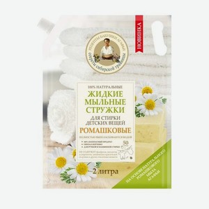 Рецепты бабушки Агафьи Стружки жидкие мыльные 100% натуральные Ромашковые для стирки детскихвещей 2л