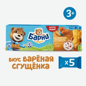 Пирожное бисквитное Медвежонок Барни с вареной сгущенкой, 150г Россия