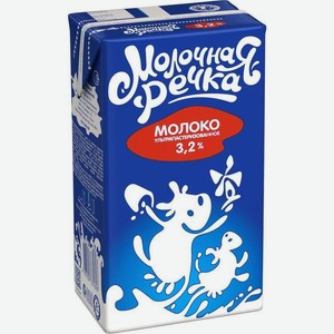 Молоко Молочная речка ультрапастеризованное 3.2%, 1кг Россия