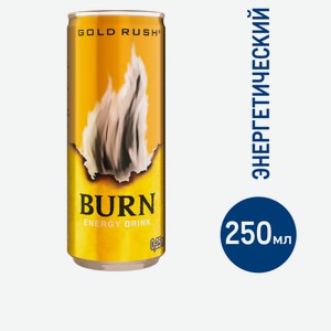 Напиток энергетический Burn Gold Rush, 250мл Россия