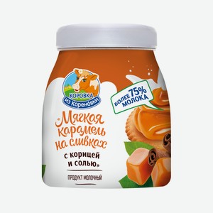 Карамель Коровка из Кореновки мягкая с корицей и солью 19%, 340г Россия