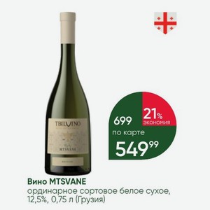 Вино MTSVANE ординарное сортовое белое сухое, 12,5%, 0,75 л (Грузия)