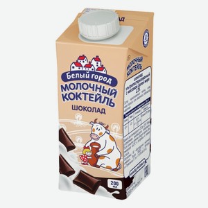 Коктейль молочный «Белый Город» шоколад 1,2% БЗМЖ, 200 мл