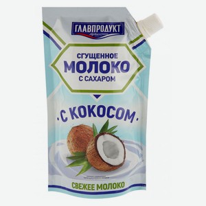 Молоко сгущенное «ГЛАВПРОДУКТ» с кокосом БЗМЖ, 270 г