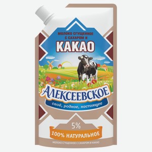 Молоко сгущенное «Алексеевское» с сахаром и какао 5,0% БЗМЖ, 270 г