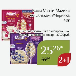 Каша Матти Малина со сливками 40г