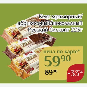 Кекс шоколадный Русский бисквит 225г,Для держателей карт