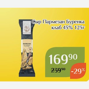 Сыр Пармезан Буренка клаб 45% 125г