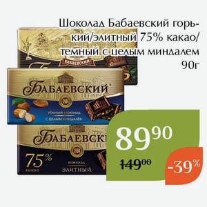 Шоколад Бабаевский элитный 75% какао 90г