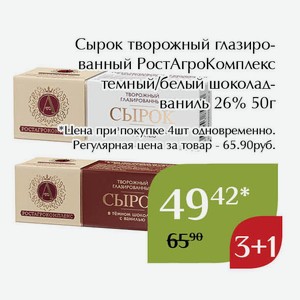 Сырок творожный глазированный РостАгроКомплекс белый шоколад-ваниль 26% 50г