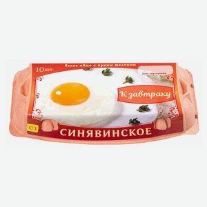 Яйца куриные «Синявинское» К завтраку С1, 10 шт