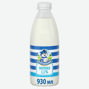 Молоко «Простоквашино» пастеризованное 1,5% БЗМЖ, 930 мл