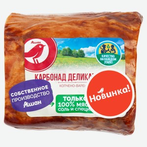 Карбонад варено-копченый АШАН Красная птица Деликатесный, 1 упаковка ~ 0,4 кг