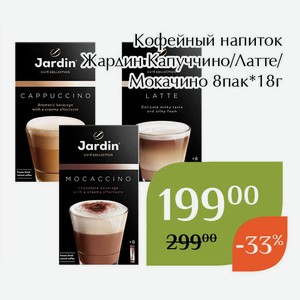 Кофейный напиток Жардин Мокачино 8пак*18г