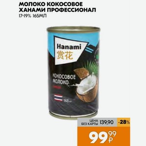 Молоко Кокосовое Ханами Профессионал 17-19% 165мл