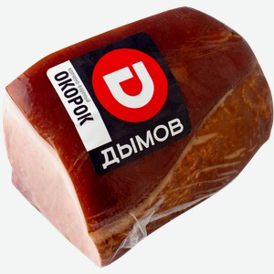 Мясо свиное варено-копченое Дымов окорок Дымовское КП в/у