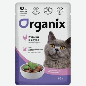 Organix паучи паучи для стерилизованных кошек с чувствительным пищеварением: курица в соусе (85 г)