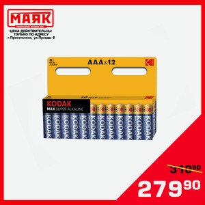 Батарейки Kodak MAX SUPER АА/ААА 12шт блистер