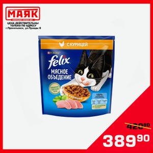 Корм для кошек FELIX 1.3кг Мясное объедение Курица