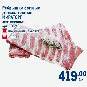 Ребрышки свиные деликатесные МИРАТОРГ охлажденные вакуумная упаковка ~600 г, 1 кг