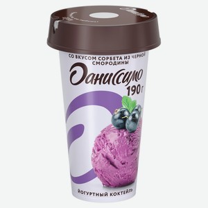 Коктейль йогуртный «Даниссимо» сорбет из черной смородины 2,7% БЗМЖ, 190 г