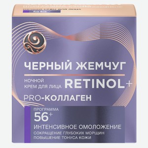 Крем д/лица Черный жемчуг Retinol Программа 56+ ночной 50мл