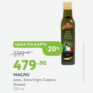 Масло олив., Extra Virgin, Coppini, Италия 250 мл
