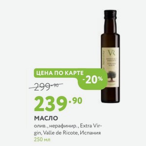 Масло олив., нерафинир., Extra Vir- gin, Valle de Ricote, Испания 250 мл