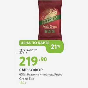 СЫР БОФОР 45%, базилик + чеснок, Pesto Green Exc 180 г