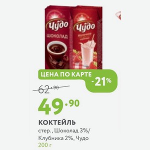 КОКТЕЙЛЬ стер., Шоколад 3%/ Клубника 2%, Чудо 200 г