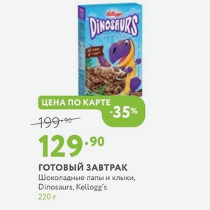 ГОТОВЫЙ ЗАВТРАК Шоколадные лапы и клыки, Dinosaurs, Kellogg s 220 г