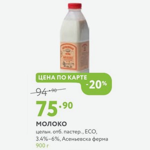 Молоко цельн. отб. пастер., ЕСО, 3.4%-6%, Асеньевска ферма 900 г