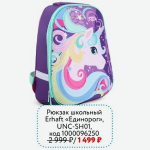 Рюкзак школьный Erhaft «Единорог», UNC-SH01