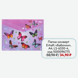 Папка-конверт Erhaft «Бабочки», A4, LS-6530-4