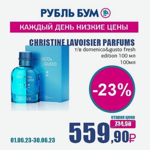 CHRISTINE LAVOISIER PARFUMS т/в domenico&gusto fresh edition 100 мл, 100 мл