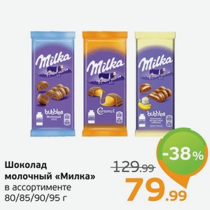 Шоколад молочный  Милка  в ассортименте, 80-95 г